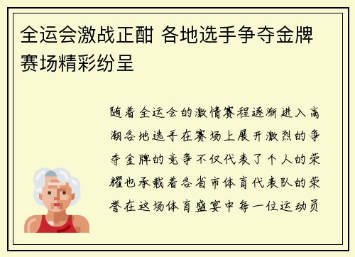 全运会激战正酣 各地选手争夺金牌 赛场精彩纷呈