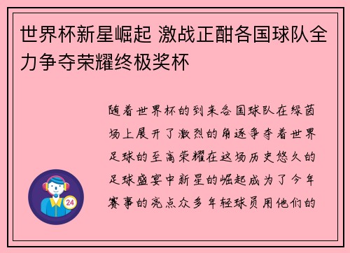 世界杯新星崛起 激战正酣各国球队全力争夺荣耀终极奖杯