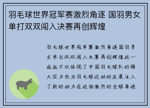 羽毛球世界冠军赛激烈角逐 国羽男女单打双双闯入决赛再创辉煌