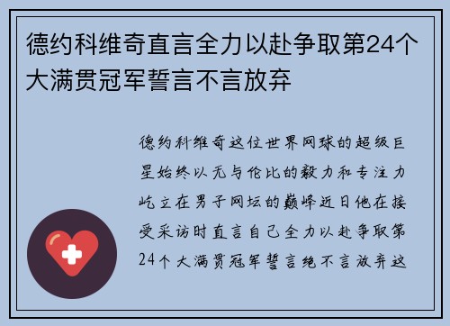 德约科维奇直言全力以赴争取第24个大满贯冠军誓言不言放弃