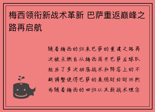 梅西领衔新战术革新 巴萨重返巅峰之路再启航