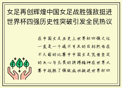 女足再创辉煌中国女足战胜强敌挺进世界杯四强历史性突破引发全民热议