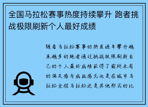 全国马拉松赛事热度持续攀升 跑者挑战极限刷新个人最好成绩