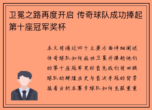 卫冕之路再度开启 传奇球队成功捧起第十座冠军奖杯