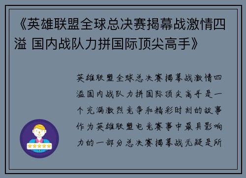 《英雄联盟全球总决赛揭幕战激情四溢 国内战队力拼国际顶尖高手》