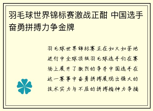 羽毛球世界锦标赛激战正酣 中国选手奋勇拼搏力争金牌