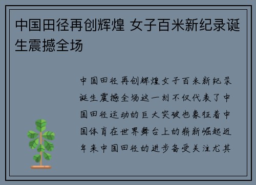 中国田径再创辉煌 女子百米新纪录诞生震撼全场