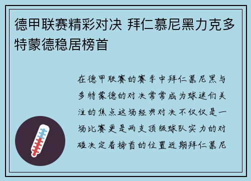 德甲联赛精彩对决 拜仁慕尼黑力克多特蒙德稳居榜首