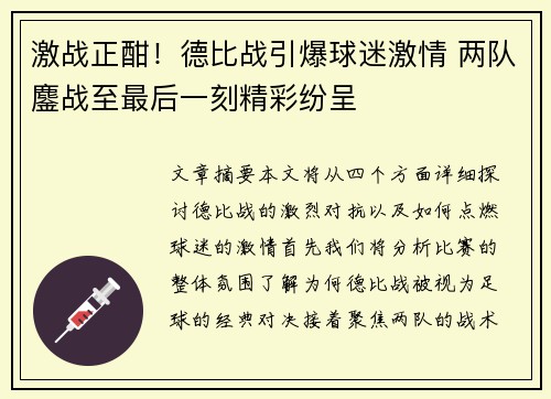 激战正酣！德比战引爆球迷激情 两队鏖战至最后一刻精彩纷呈