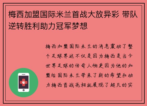 梅西加盟国际米兰首战大放异彩 带队逆转胜利助力冠军梦想