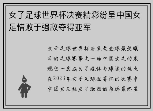 女子足球世界杯决赛精彩纷呈中国女足惜败于强敌夺得亚军
