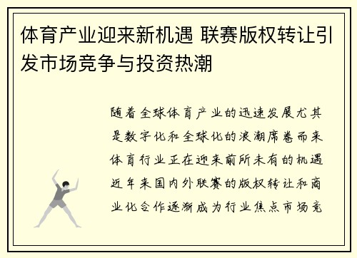 体育产业迎来新机遇 联赛版权转让引发市场竞争与投资热潮