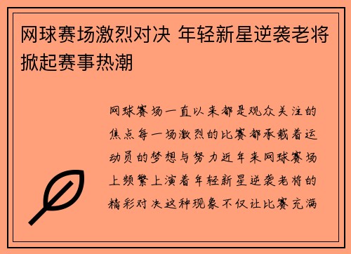 网球赛场激烈对决 年轻新星逆袭老将掀起赛事热潮