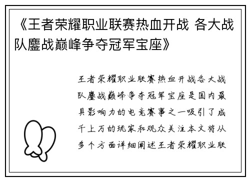 《王者荣耀职业联赛热血开战 各大战队鏖战巅峰争夺冠军宝座》