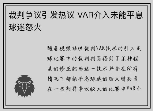 裁判争议引发热议 VAR介入未能平息球迷怒火