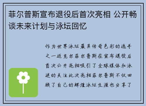 菲尔普斯宣布退役后首次亮相 公开畅谈未来计划与泳坛回忆