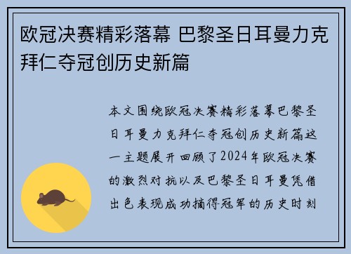 欧冠决赛精彩落幕 巴黎圣日耳曼力克拜仁夺冠创历史新篇
