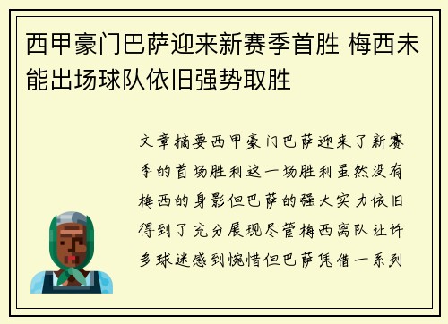 西甲豪门巴萨迎来新赛季首胜 梅西未能出场球队依旧强势取胜