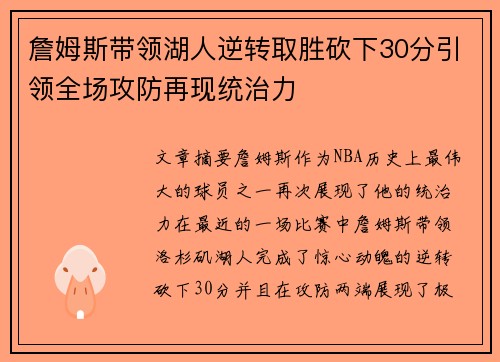 詹姆斯带领湖人逆转取胜砍下30分引领全场攻防再现统治力