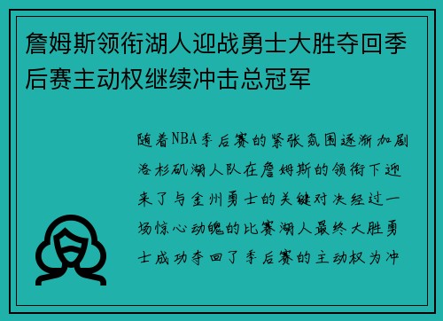詹姆斯领衔湖人迎战勇士大胜夺回季后赛主动权继续冲击总冠军