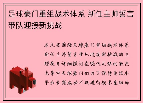 足球豪门重组战术体系 新任主帅誓言带队迎接新挑战