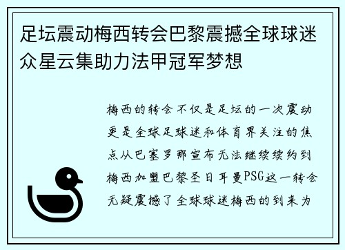 足坛震动梅西转会巴黎震撼全球球迷众星云集助力法甲冠军梦想
