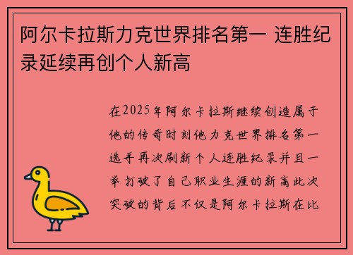 阿尔卡拉斯力克世界排名第一 连胜纪录延续再创个人新高