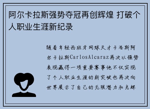 阿尔卡拉斯强势夺冠再创辉煌 打破个人职业生涯新纪录