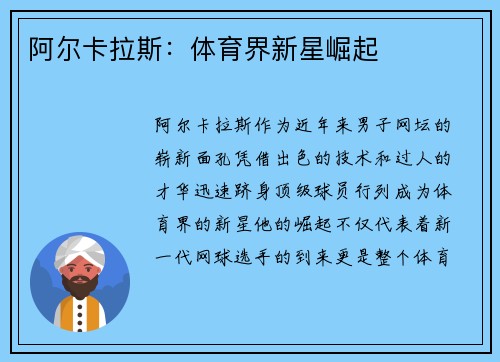 阿尔卡拉斯：体育界新星崛起