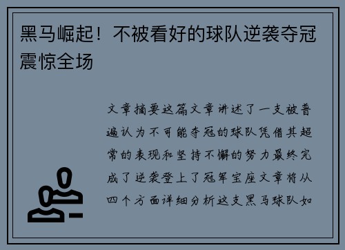 黑马崛起！不被看好的球队逆袭夺冠震惊全场