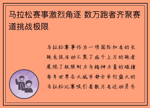 马拉松赛事激烈角逐 数万跑者齐聚赛道挑战极限