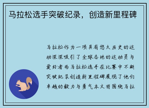 马拉松选手突破纪录，创造新里程碑