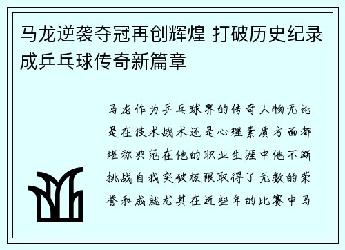马龙逆袭夺冠再创辉煌 打破历史纪录成乒乓球传奇新篇章