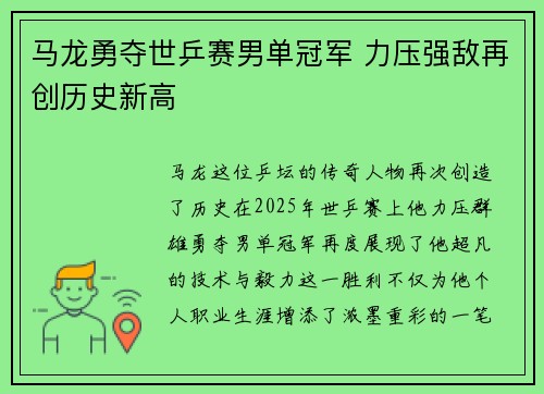 马龙勇夺世乒赛男单冠军 力压强敌再创历史新高