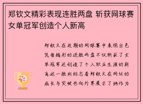 郑钦文精彩表现连胜两盘 斩获网球赛女单冠军创造个人新高