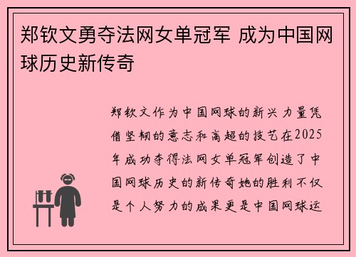 郑钦文勇夺法网女单冠军 成为中国网球历史新传奇