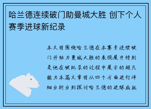 哈兰德连续破门助曼城大胜 创下个人赛季进球新纪录