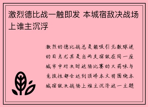 激烈德比战一触即发 本城宿敌决战场上谁主沉浮