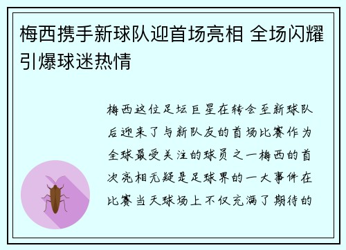 梅西携手新球队迎首场亮相 全场闪耀引爆球迷热情