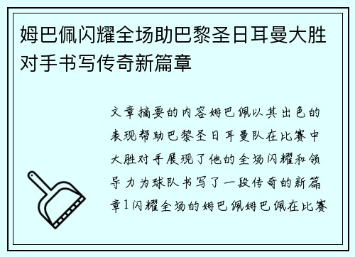 姆巴佩闪耀全场助巴黎圣日耳曼大胜对手书写传奇新篇章