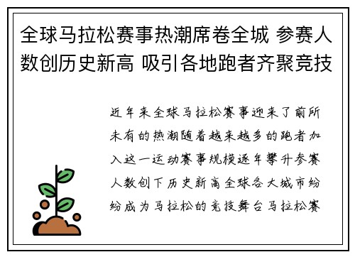 全球马拉松赛事热潮席卷全城 参赛人数创历史新高 吸引各地跑者齐聚竞技