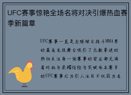 UFC赛事惊艳全场名将对决引爆热血赛季新篇章