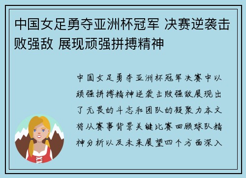 中国女足勇夺亚洲杯冠军 决赛逆袭击败强敌 展现顽强拼搏精神