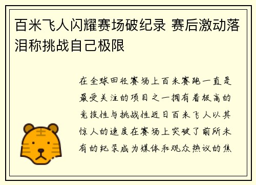 百米飞人闪耀赛场破纪录 赛后激动落泪称挑战自己极限