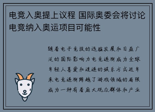 电竞入奥提上议程 国际奥委会将讨论电竞纳入奥运项目可能性