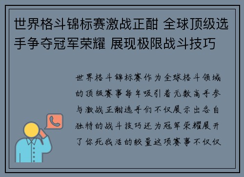 世界格斗锦标赛激战正酣 全球顶级选手争夺冠军荣耀 展现极限战斗技巧