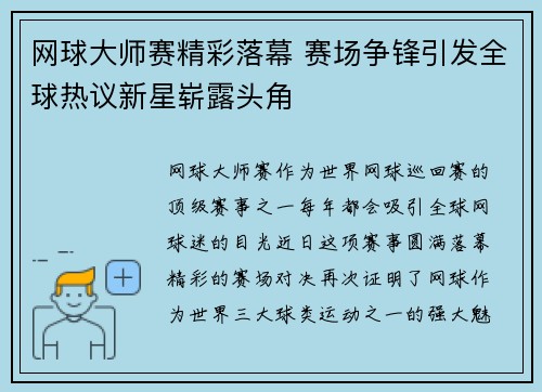 网球大师赛精彩落幕 赛场争锋引发全球热议新星崭露头角