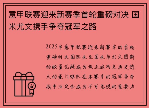 意甲联赛迎来新赛季首轮重磅对决 国米尤文携手争夺冠军之路