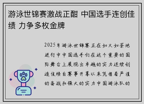 游泳世锦赛激战正酣 中国选手连创佳绩 力争多枚金牌