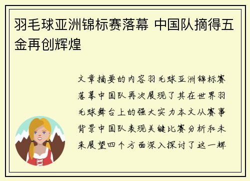 羽毛球亚洲锦标赛落幕 中国队摘得五金再创辉煌